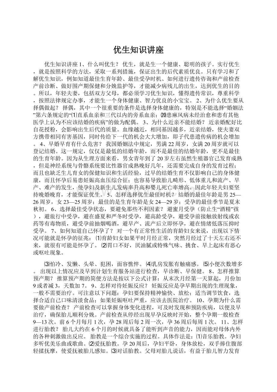 优生知识讲座.docx_第1页