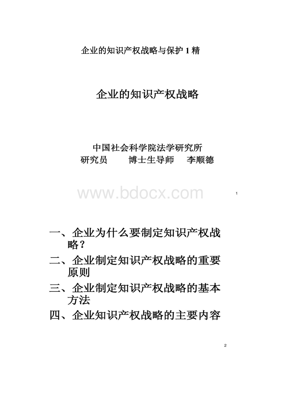 企业的知识产权战略与保护1精.docx