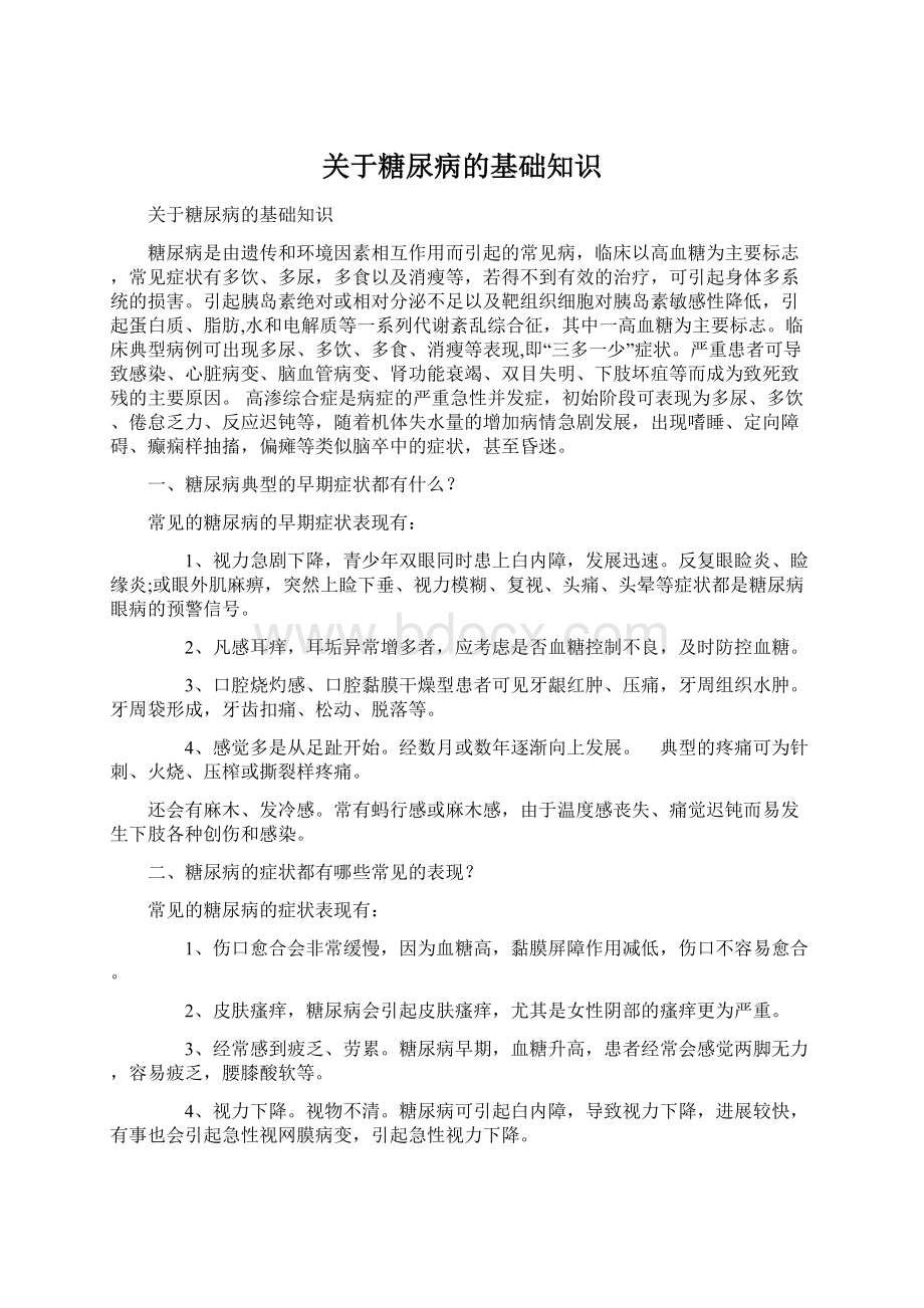 关于糖尿病的基础知识.docx