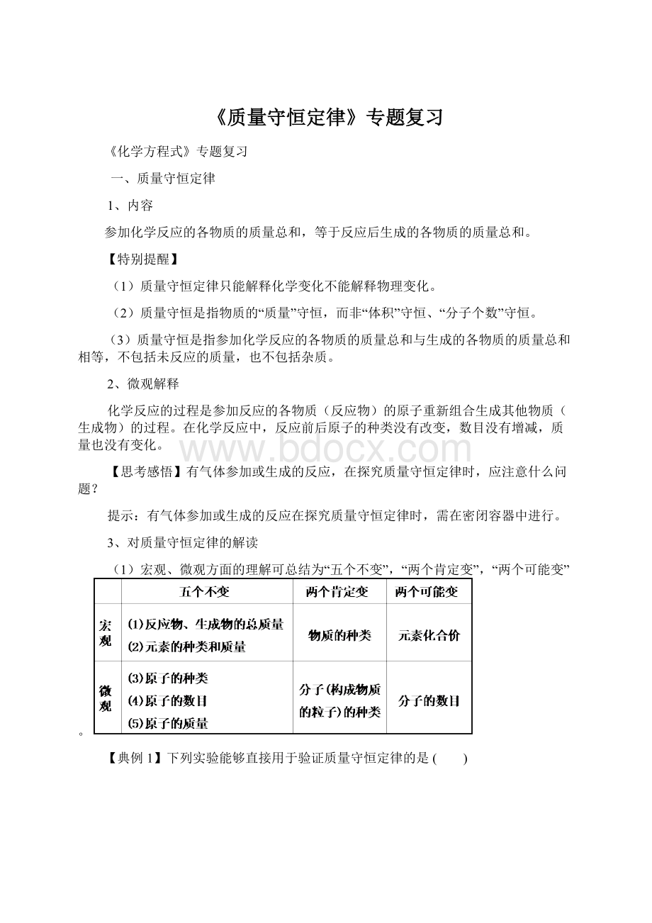 《质量守恒定律》专题复习.docx_第1页