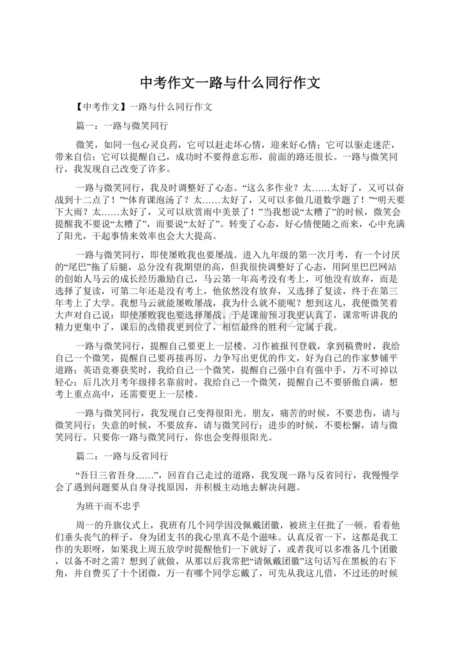 中考作文一路与什么同行作文Word格式文档下载.docx_第1页