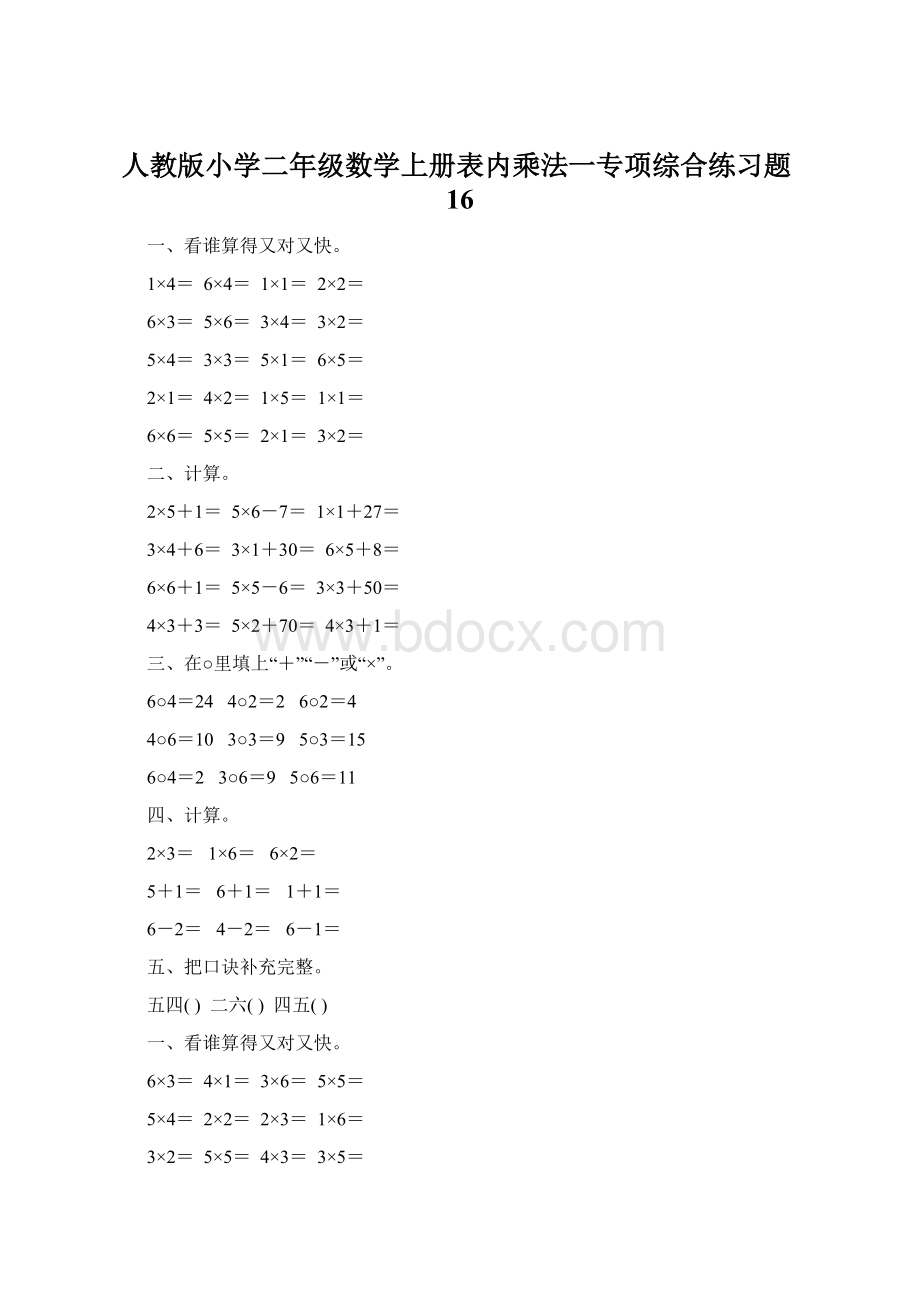 人教版小学二年级数学上册表内乘法一专项综合练习题16.docx