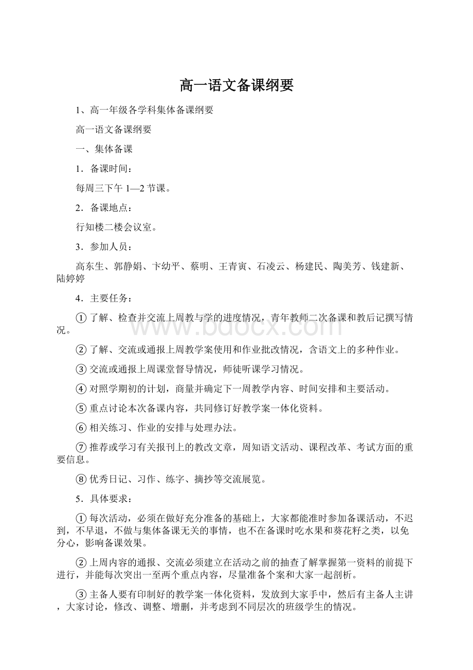 高一语文备课纲要Word文档下载推荐.docx_第1页