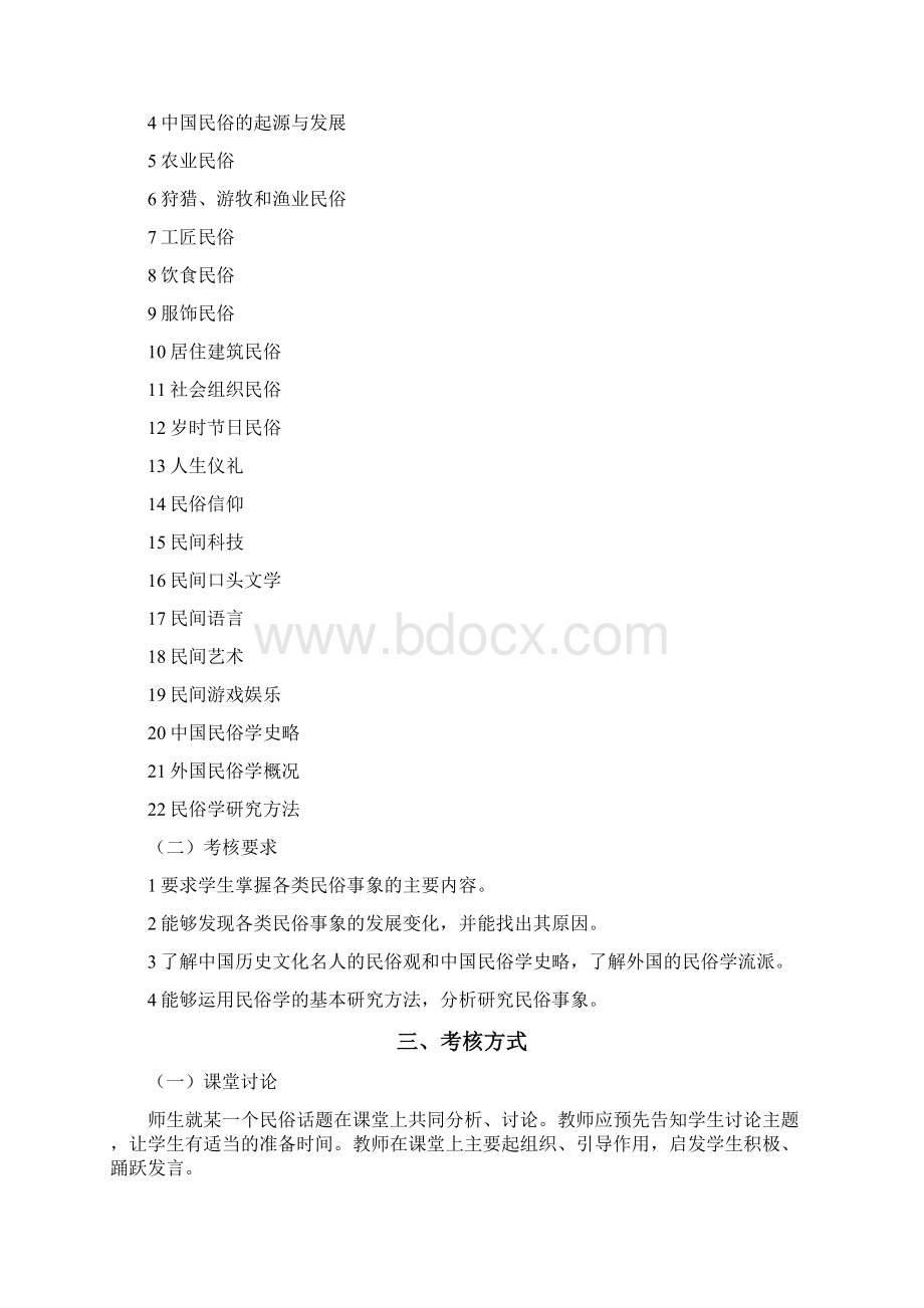 《中外民俗》课程教学及考核大纲.docx_第2页