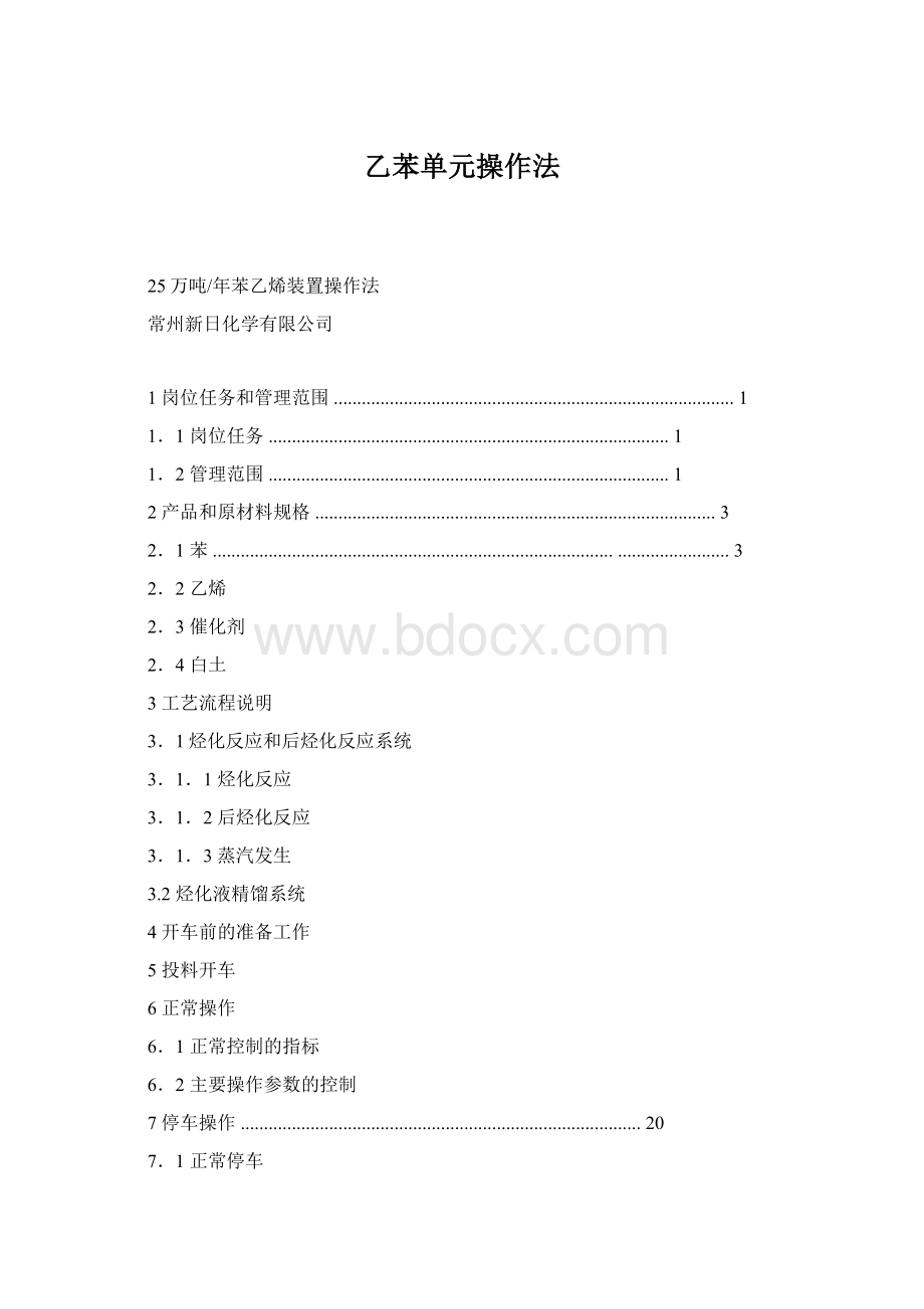 乙苯单元操作法Word文档下载推荐.docx