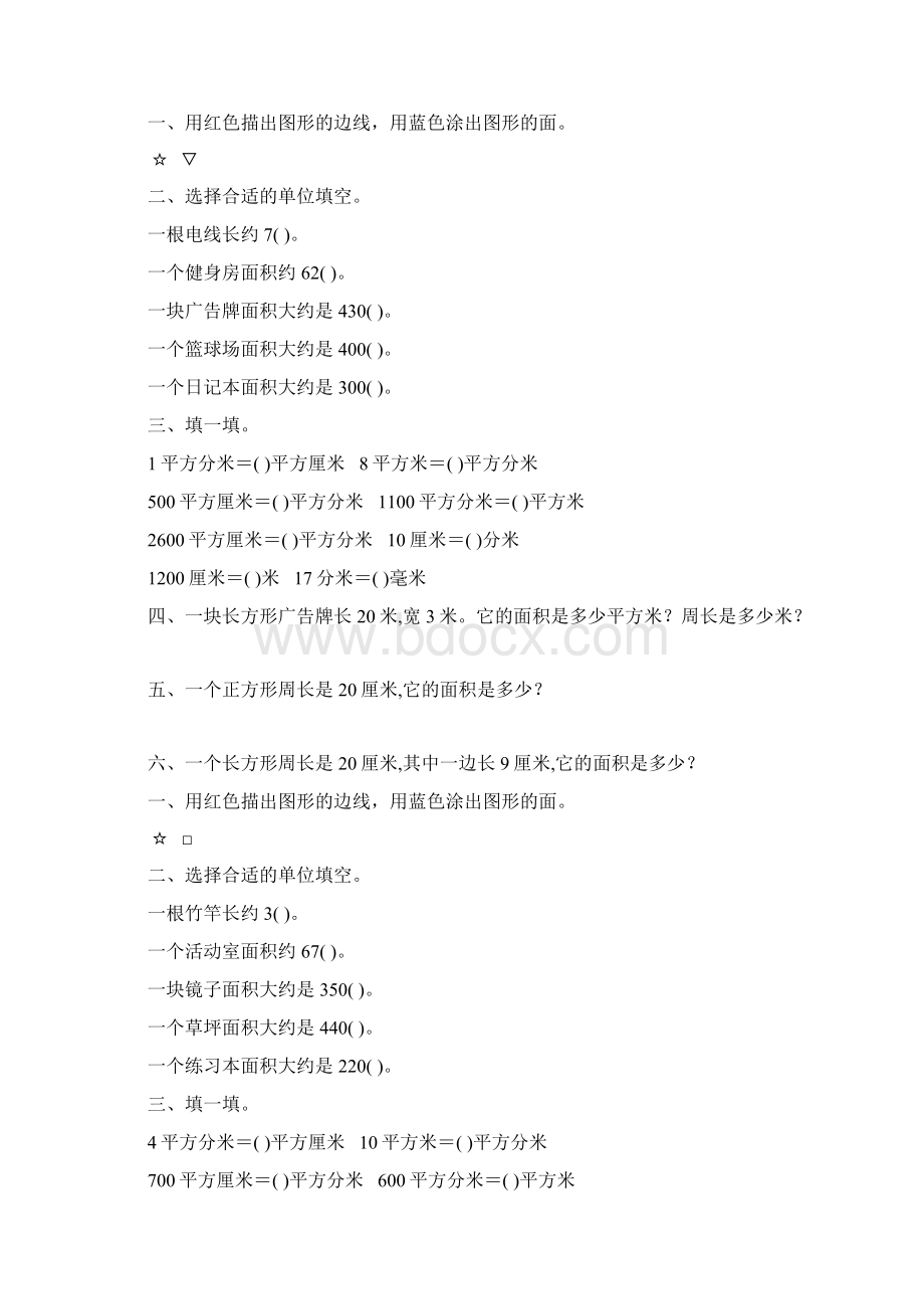 北师大版小学三年级数学下册第五单元面积专项练习题50Word格式.docx_第3页