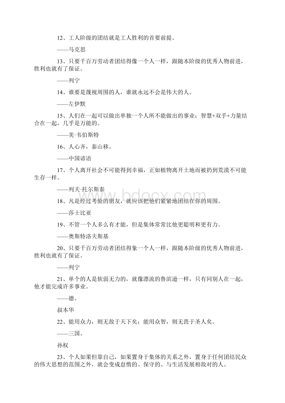 最新关于团结的名言警句土帮土成墙人帮人成城 精品Word格式.docx_第2页