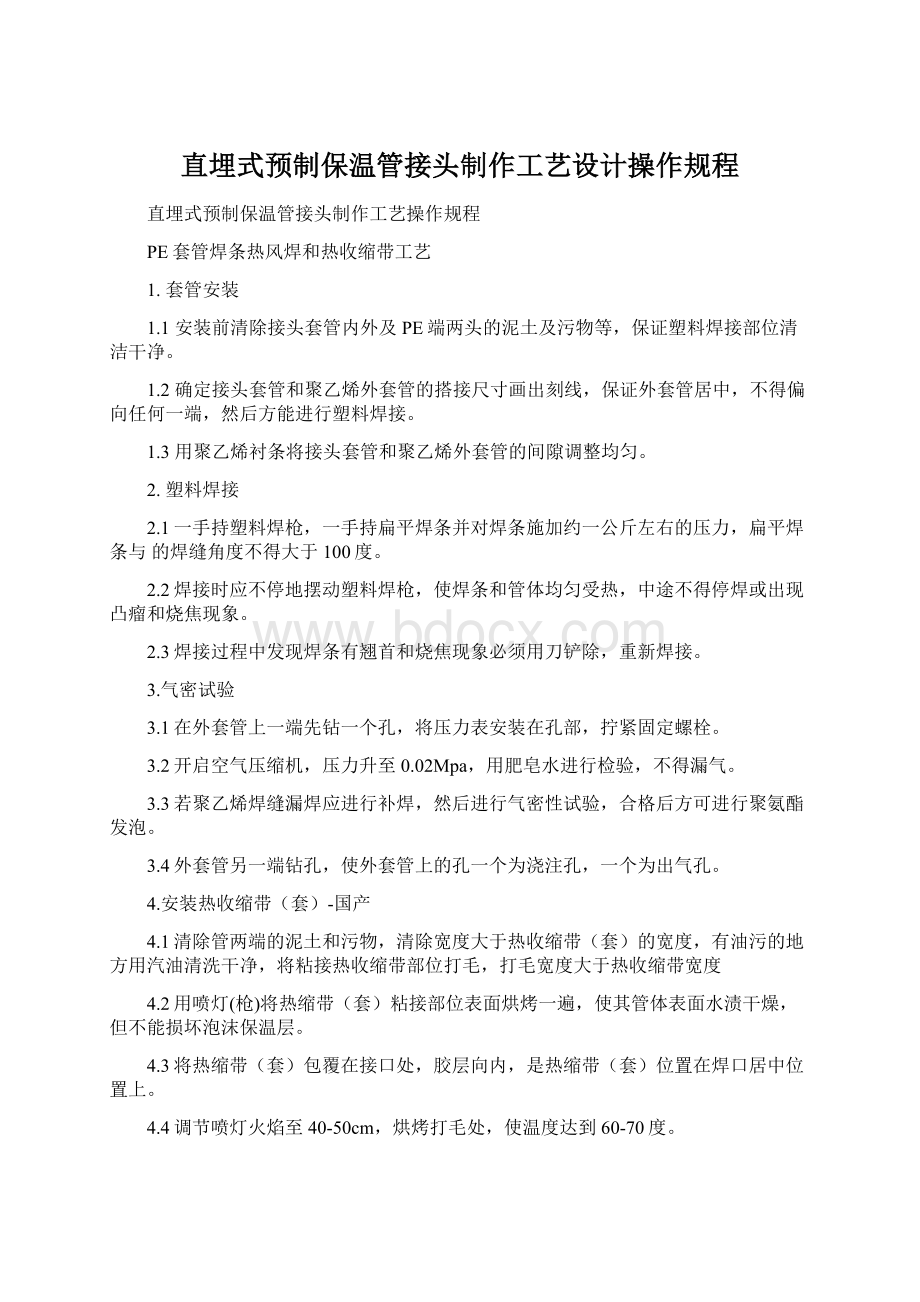 直埋式预制保温管接头制作工艺设计操作规程Word格式.docx_第1页