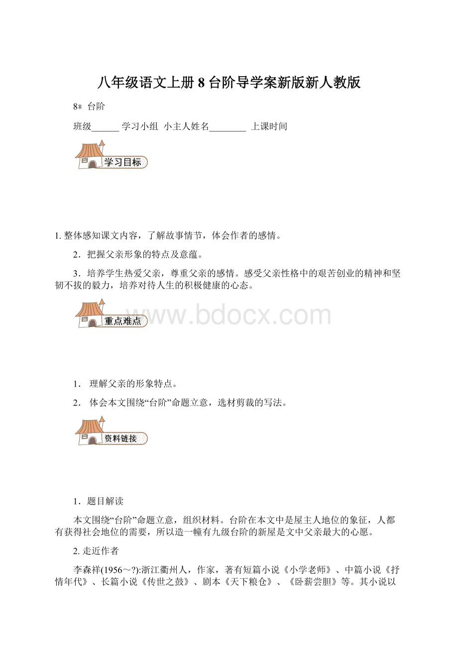 八年级语文上册8台阶导学案新版新人教版Word格式.docx_第1页