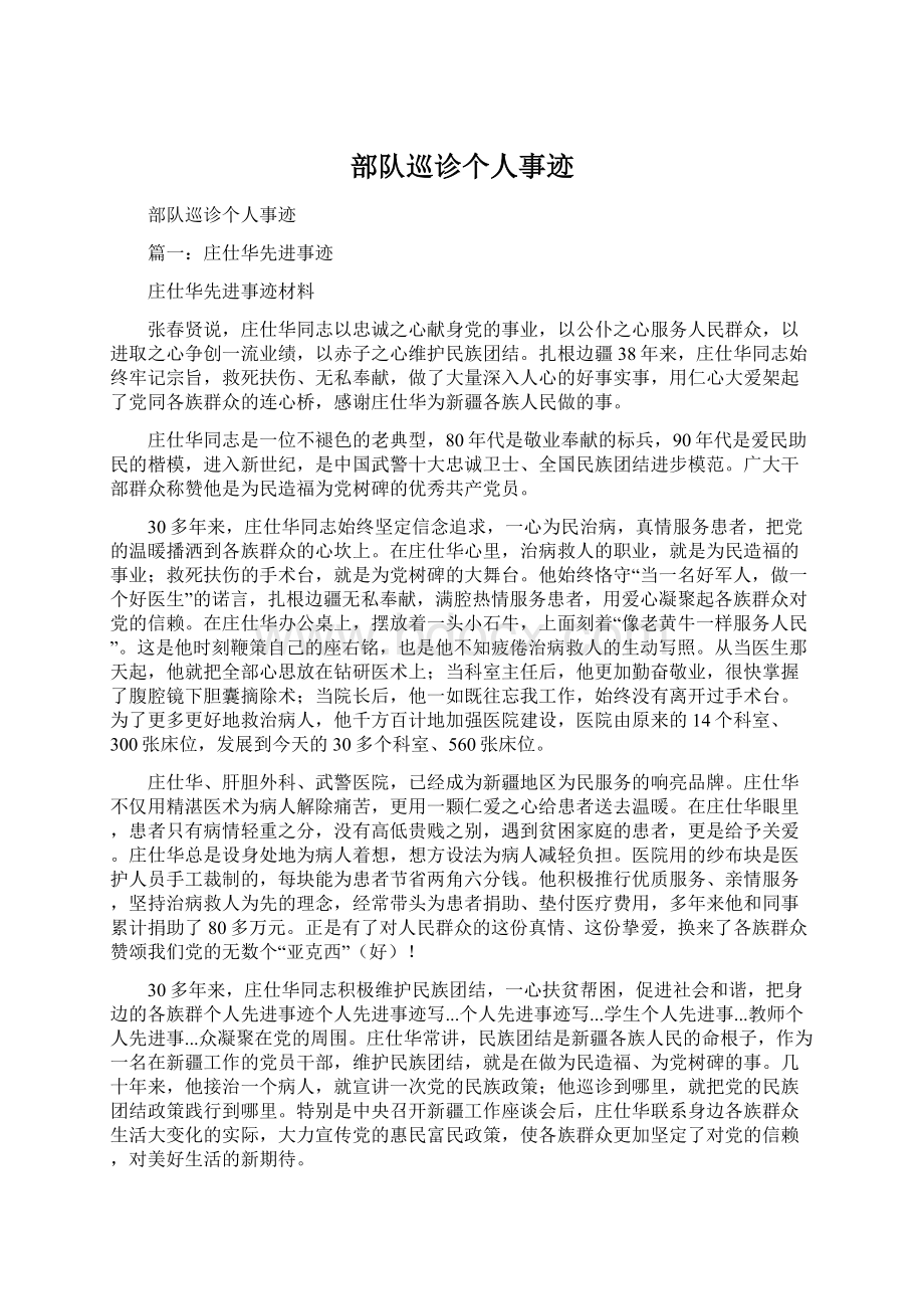 部队巡诊个人事迹.docx_第1页