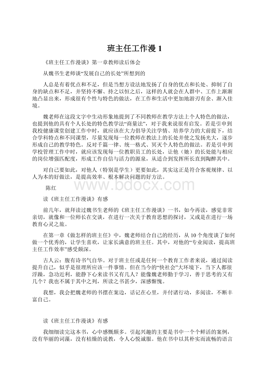 班主任工作漫1Word格式文档下载.docx