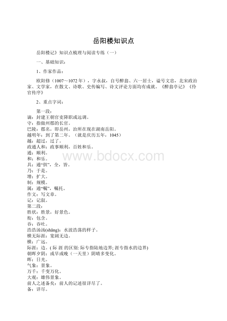 岳阳楼知识点.docx