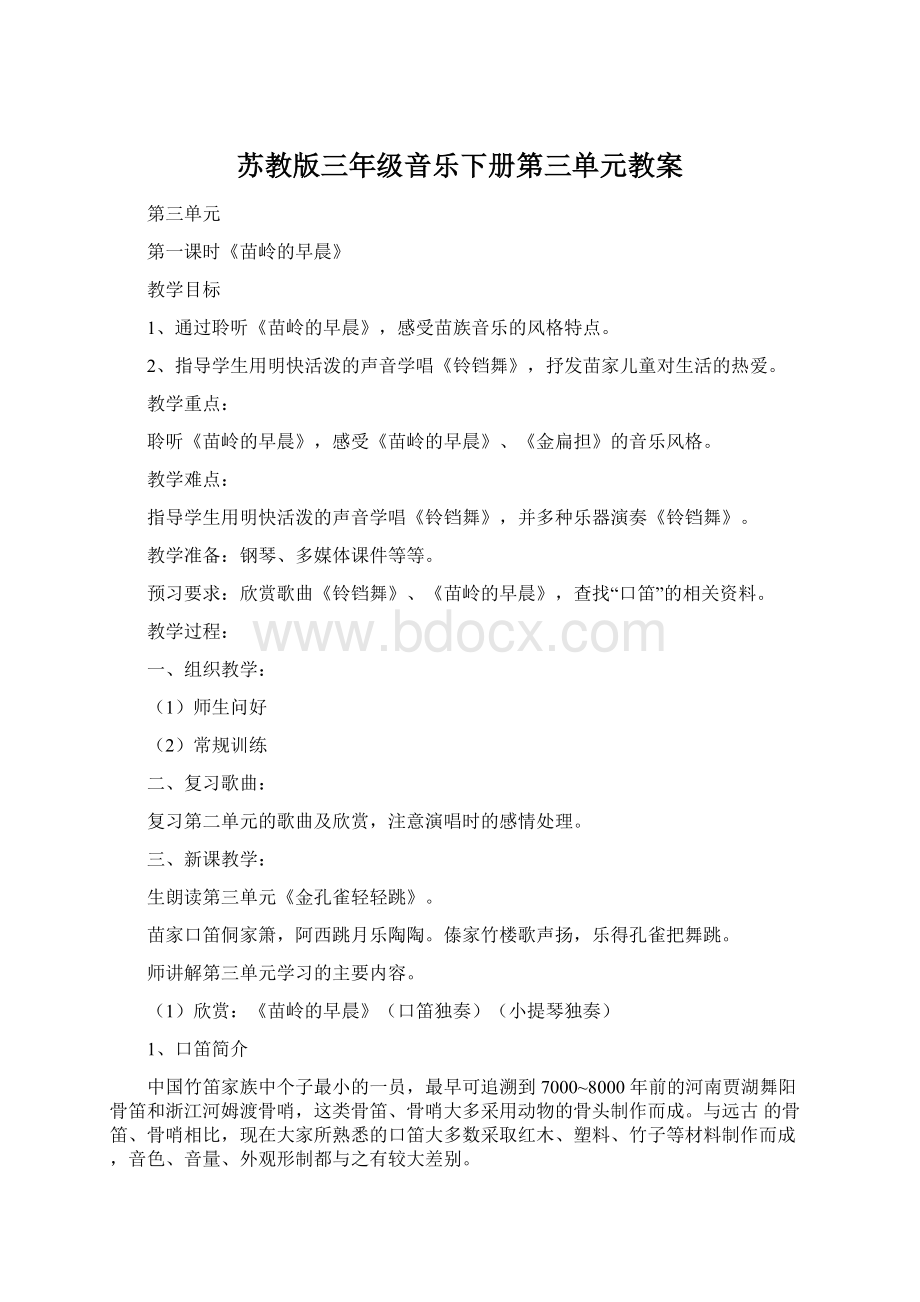 苏教版三年级音乐下册第三单元教案.docx_第1页