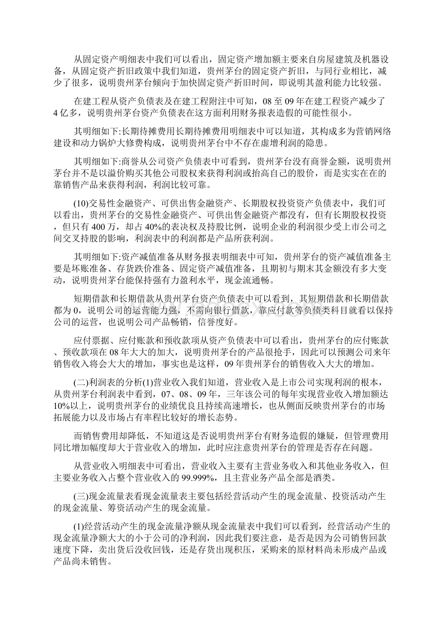 贵州茅台财务分析报告.docx_第2页