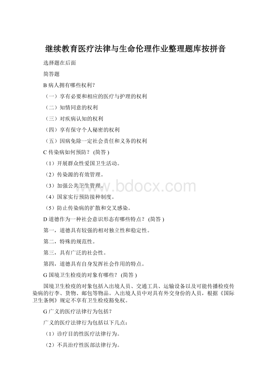 继续教育医疗法律与生命伦理作业整理题库按拼音.docx_第1页