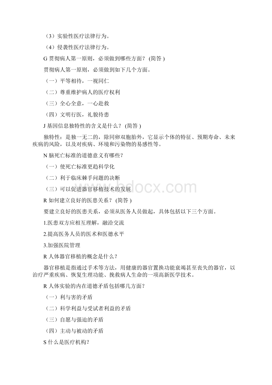 继续教育医疗法律与生命伦理作业整理题库按拼音.docx_第2页