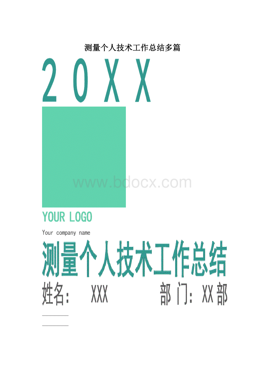 测量个人技术工作总结多篇.docx