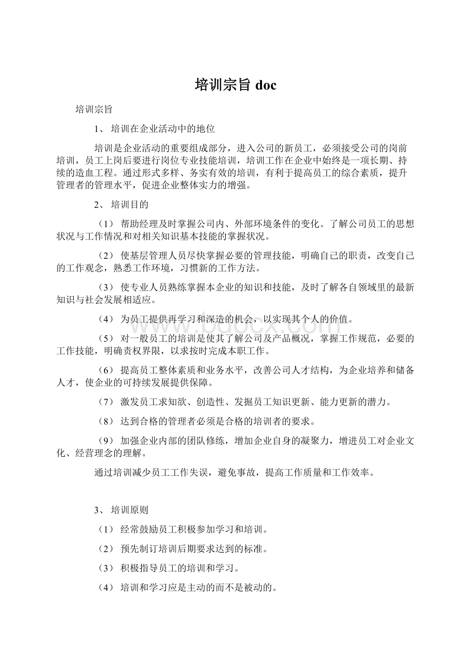 培训宗旨docWord文档下载推荐.docx_第1页