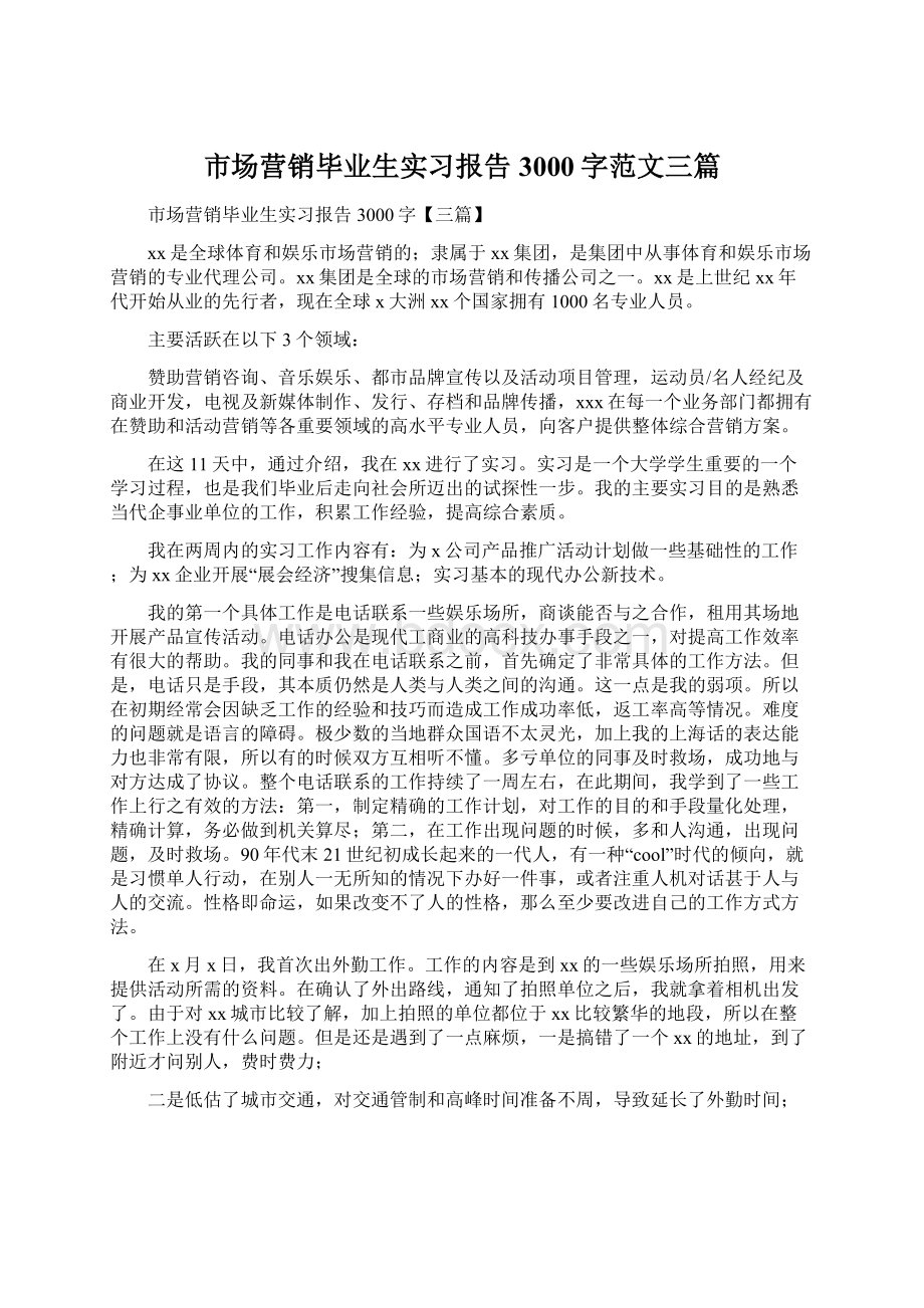 市场营销毕业生实习报告3000字范文三篇.docx_第1页