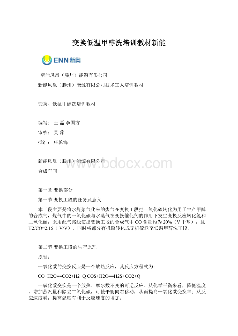 变换低温甲醇洗培训教材新能文档格式.docx