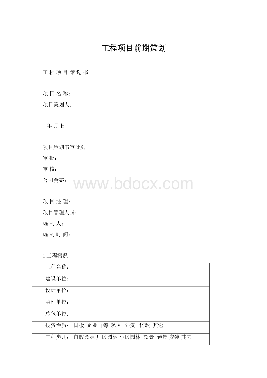 工程项目前期策划.docx_第1页