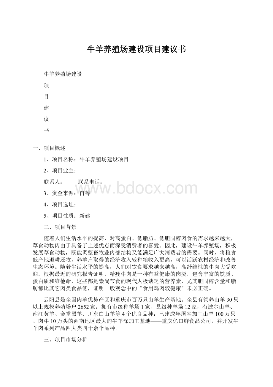 牛羊养殖场建设项目建议书Word下载.docx