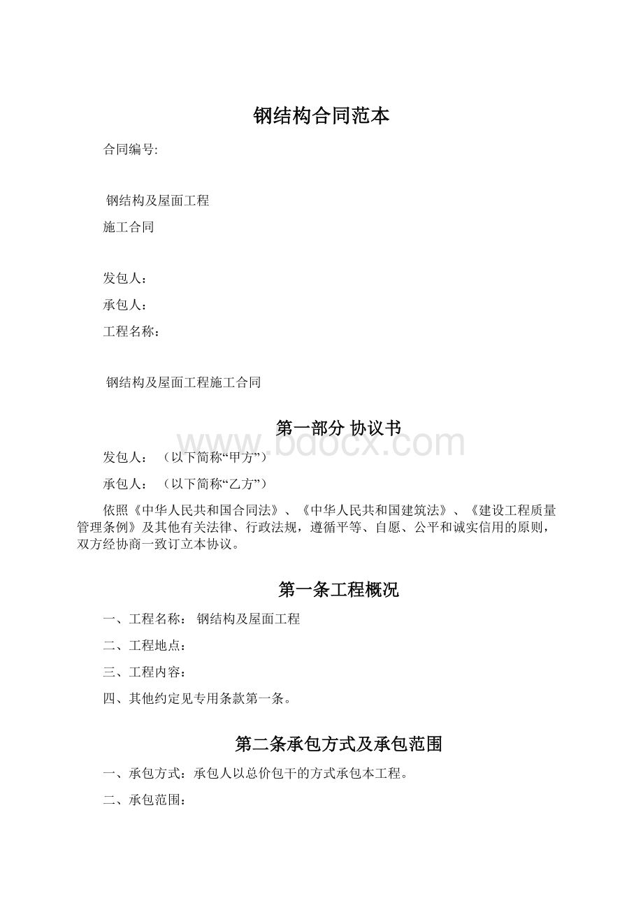 钢结构合同范本Word格式.docx_第1页