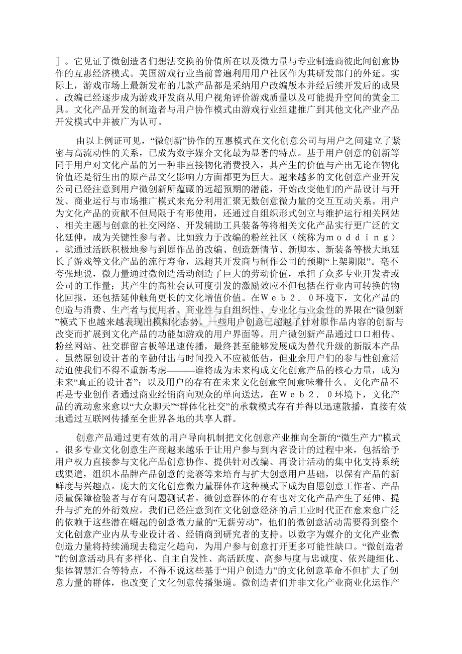 文化创意社会与大众微创新模式研究Word文件下载.docx_第3页