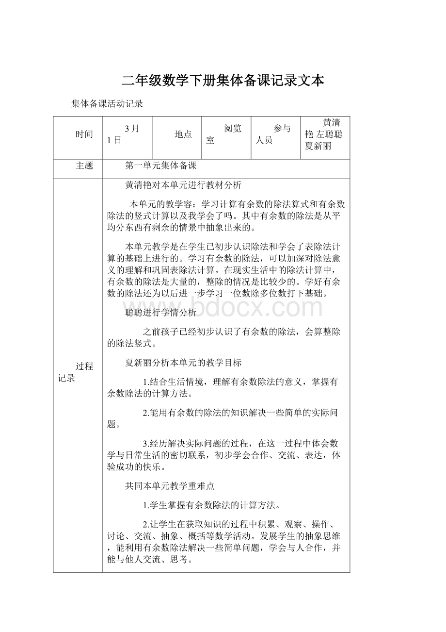 二年级数学下册集体备课记录文本.docx