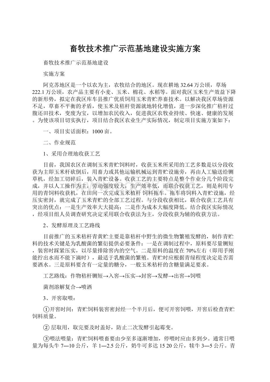 畜牧技术推广示范基地建设实施方案.docx