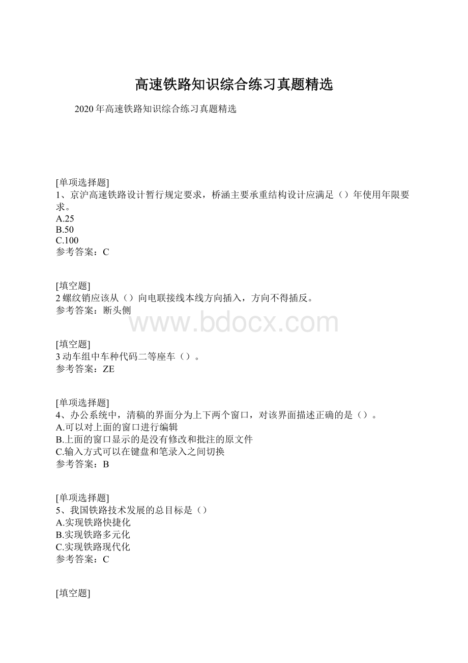 高速铁路知识综合练习真题精选.docx_第1页