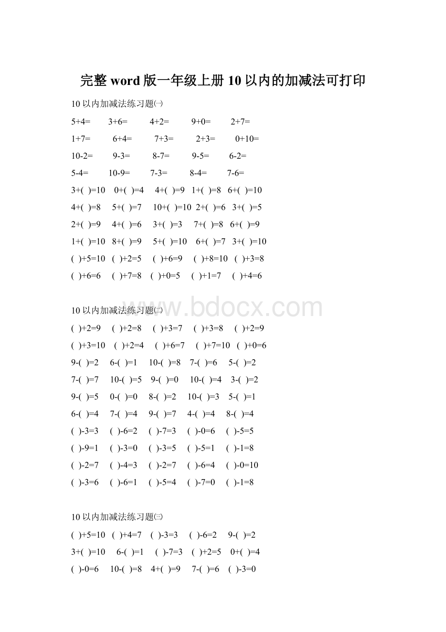 完整word版一年级上册10以内的加减法可打印.docx_第1页