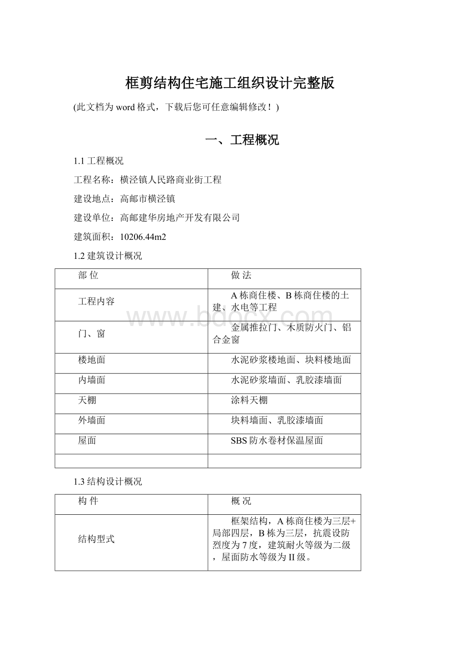 框剪结构住宅施工组织设计完整版Word下载.docx