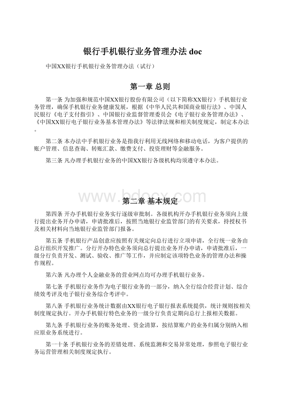 银行手机银行业务管理办法doc.docx