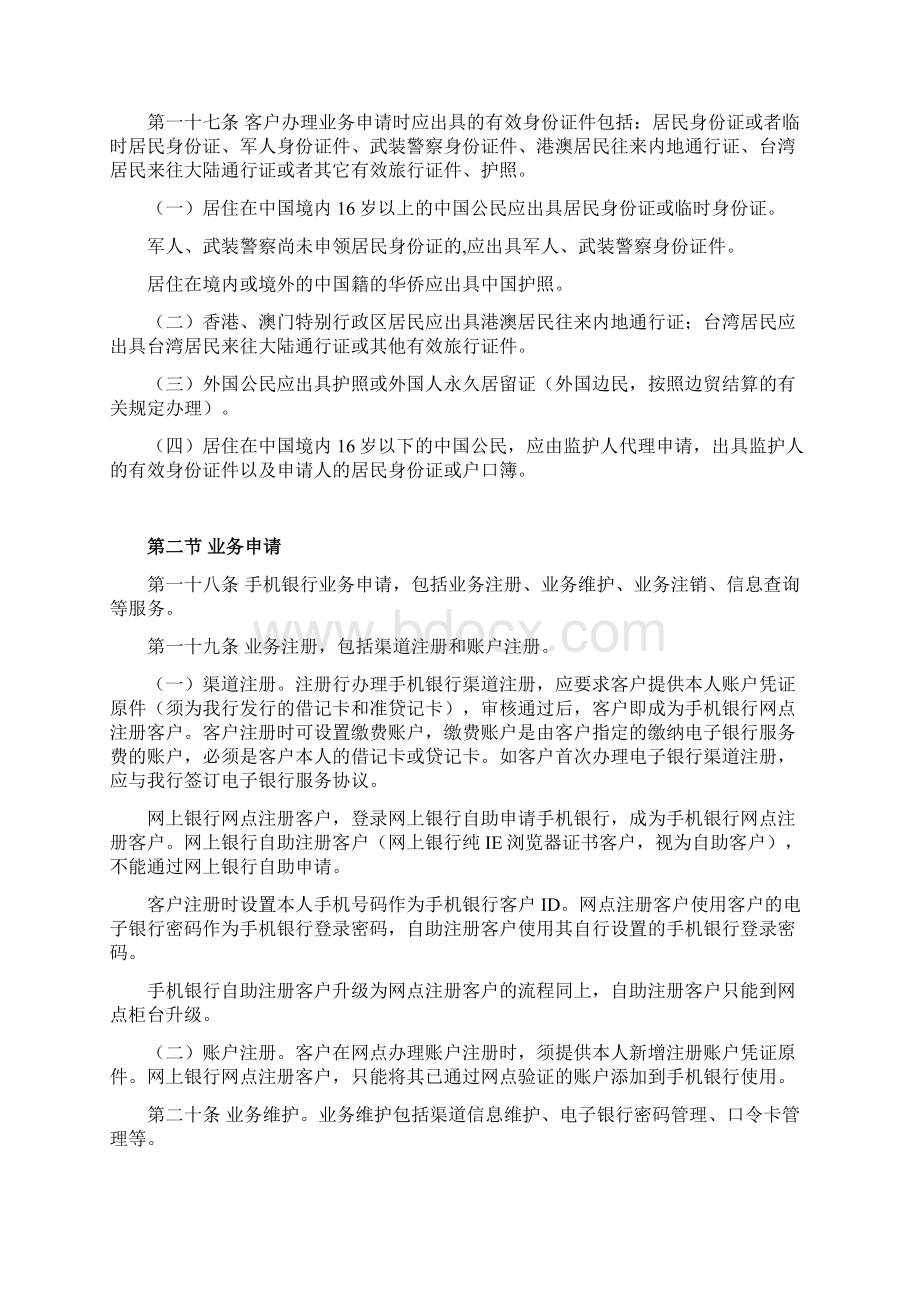 银行手机银行业务管理办法doc.docx_第3页