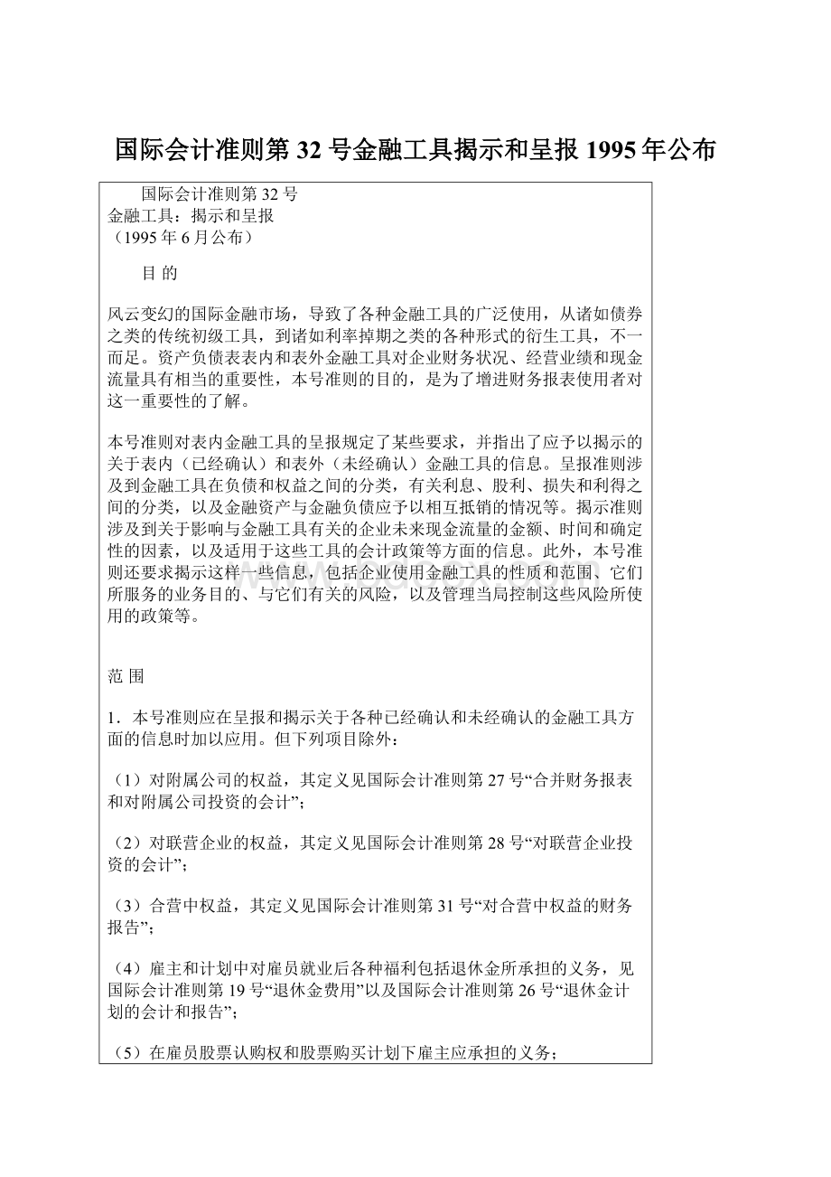 国际会计准则第32号金融工具揭示和呈报1995年公布Word文件下载.docx_第1页