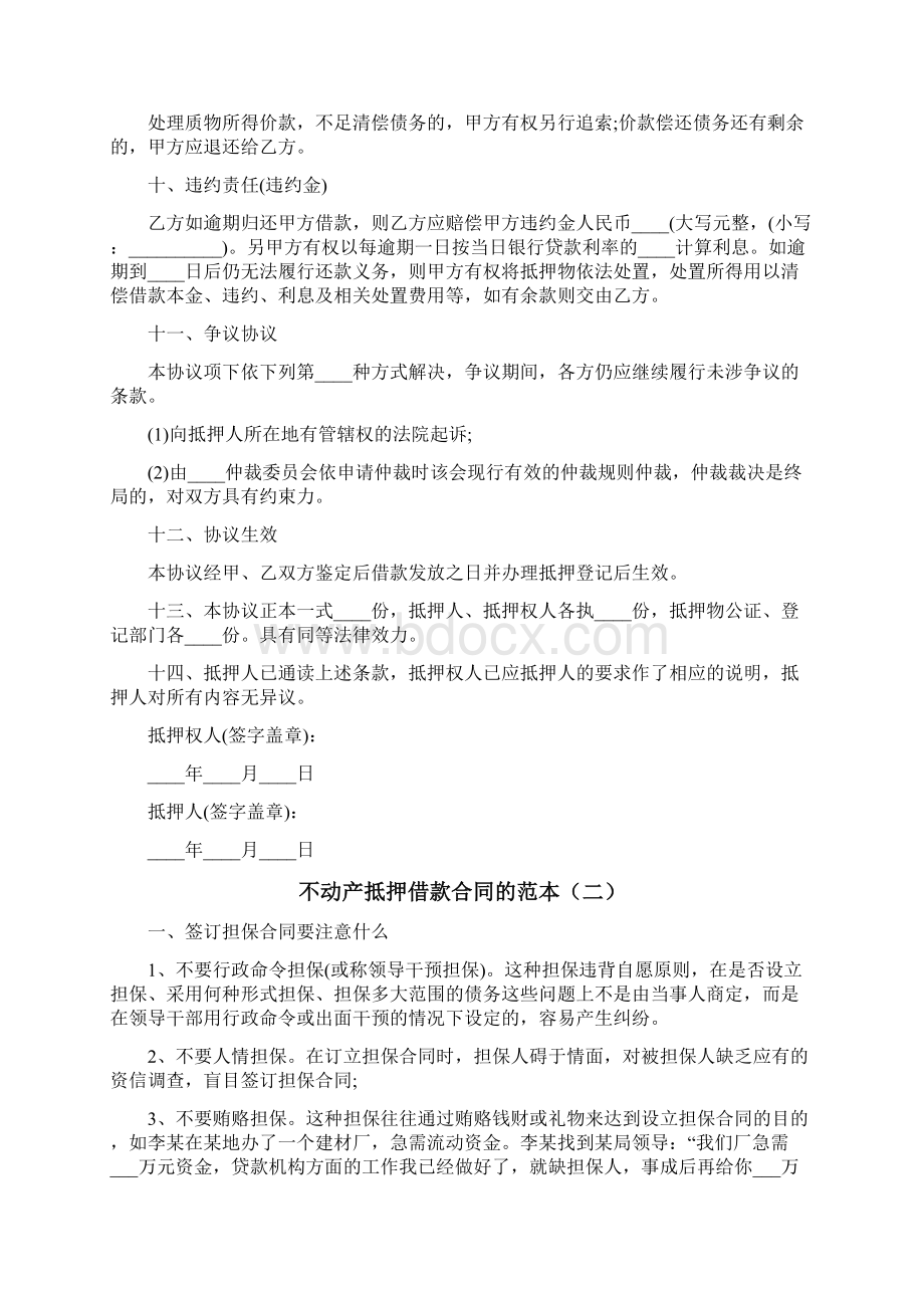 不动产抵押借款合同的范本12篇Word文档格式.docx_第3页