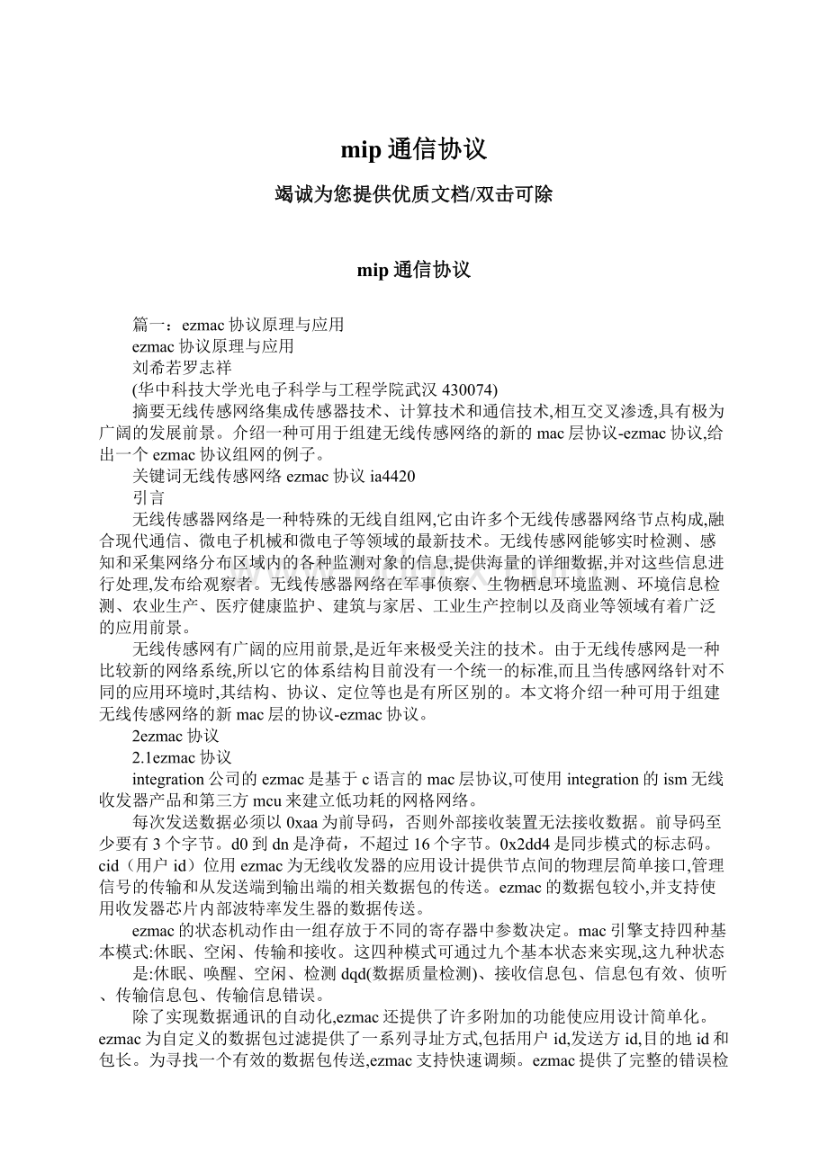 mip通信协议Word格式文档下载.docx