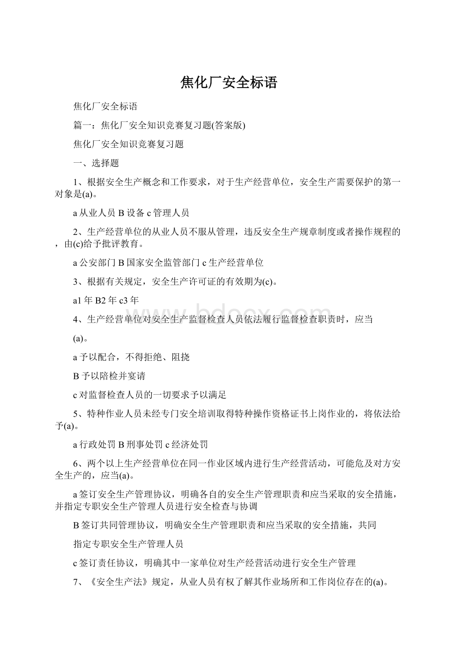 焦化厂安全标语.docx_第1页