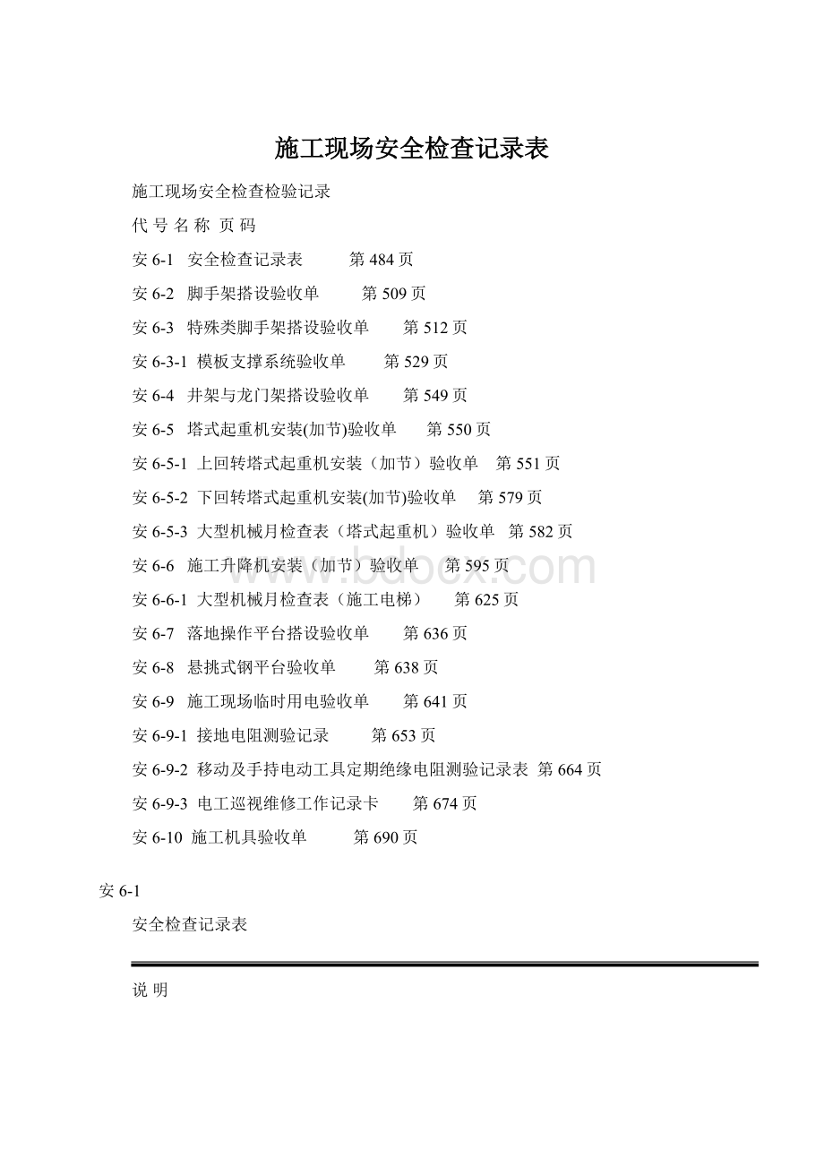 施工现场安全检查记录表.docx_第1页