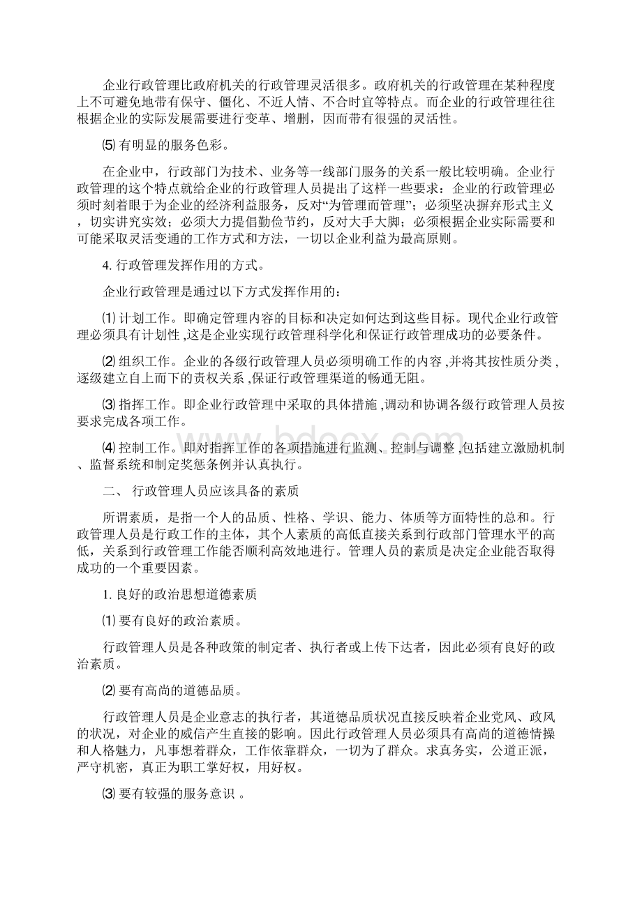 如何做好企业行政管理工作Word文档格式.docx_第3页