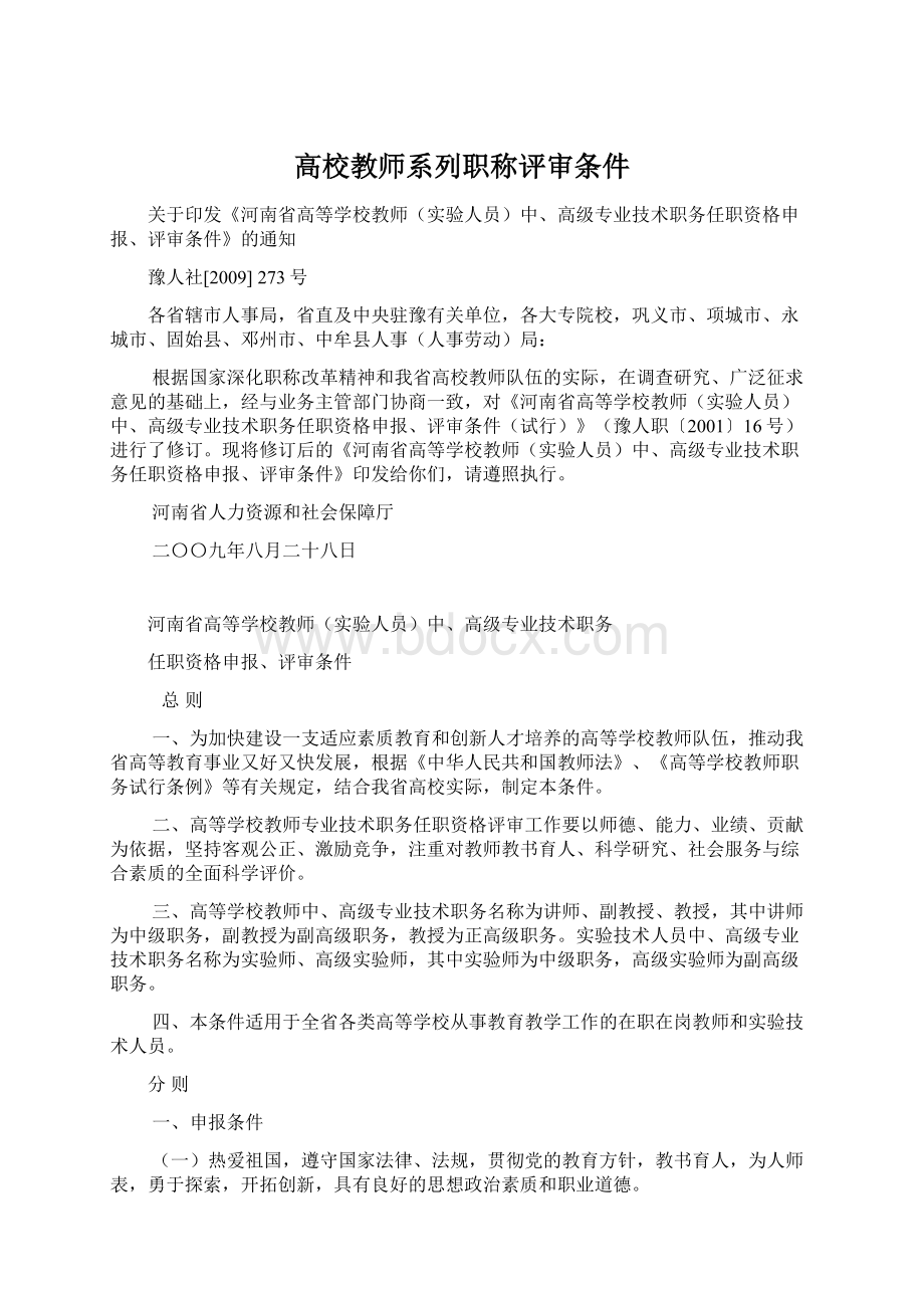 高校教师系列职称评审条件.docx