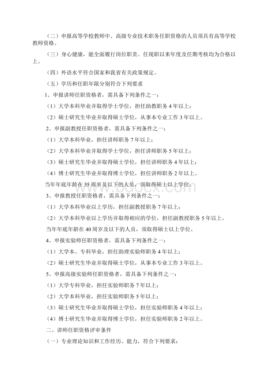 高校教师系列职称评审条件Word格式.docx_第2页