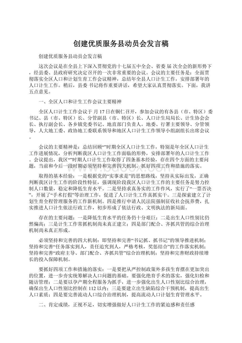 创建优质服务县动员会发言稿Word格式.docx_第1页