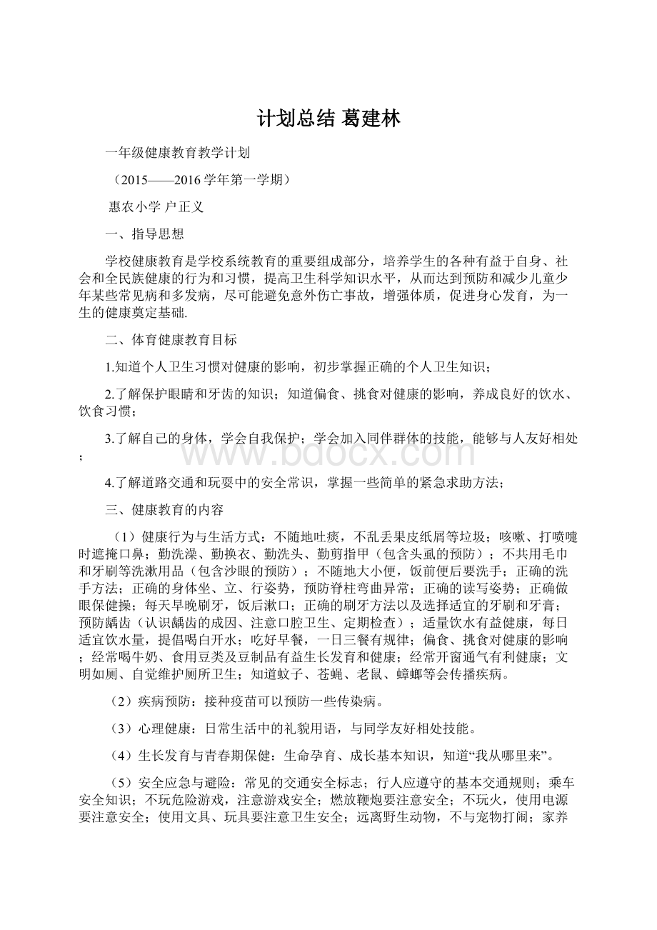 计划总结 葛建林.docx_第1页