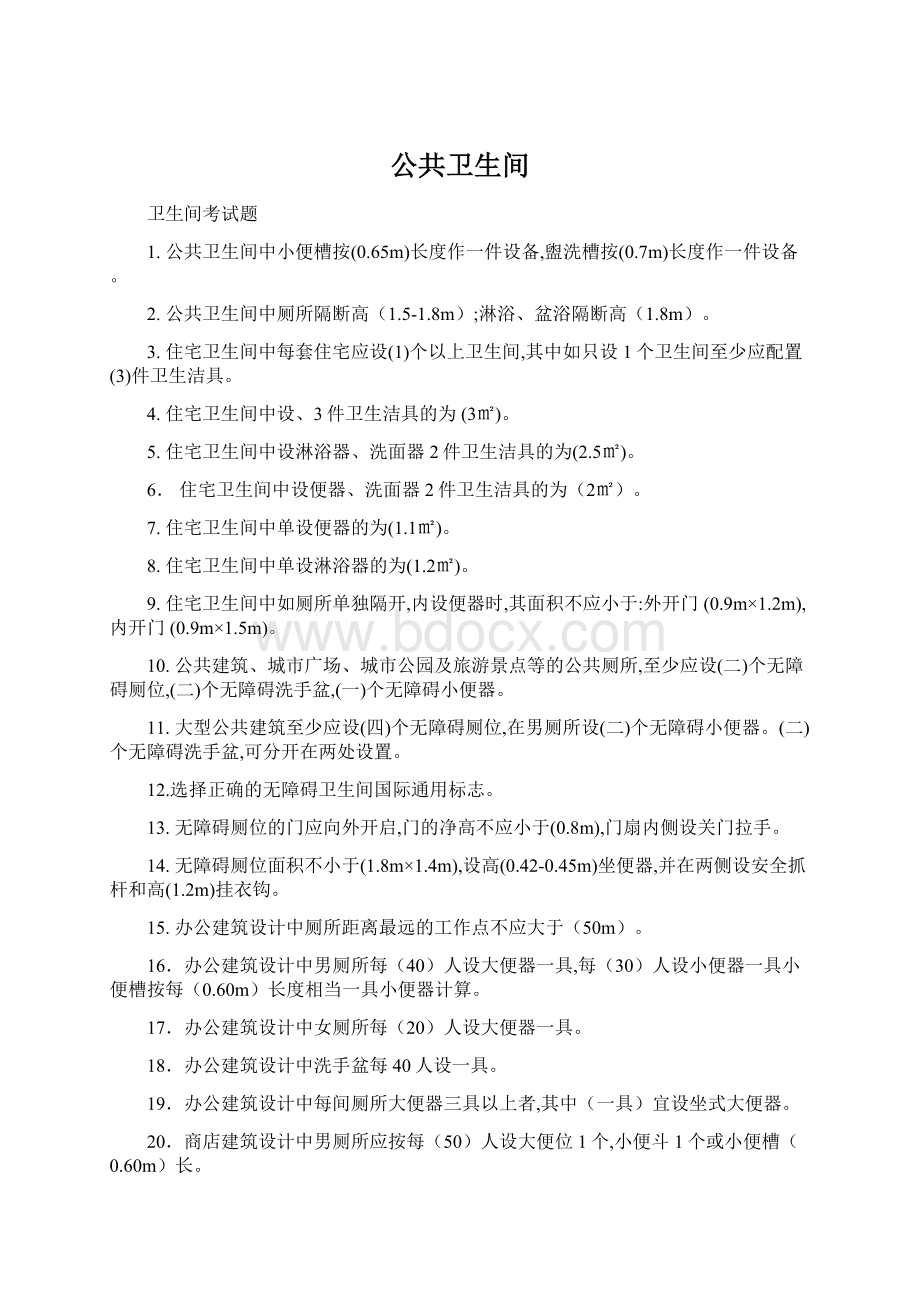 公共卫生间Word文档下载推荐.docx