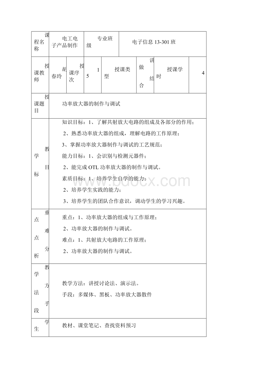 功率放大器的制作与调试教学设计Word下载.docx_第2页