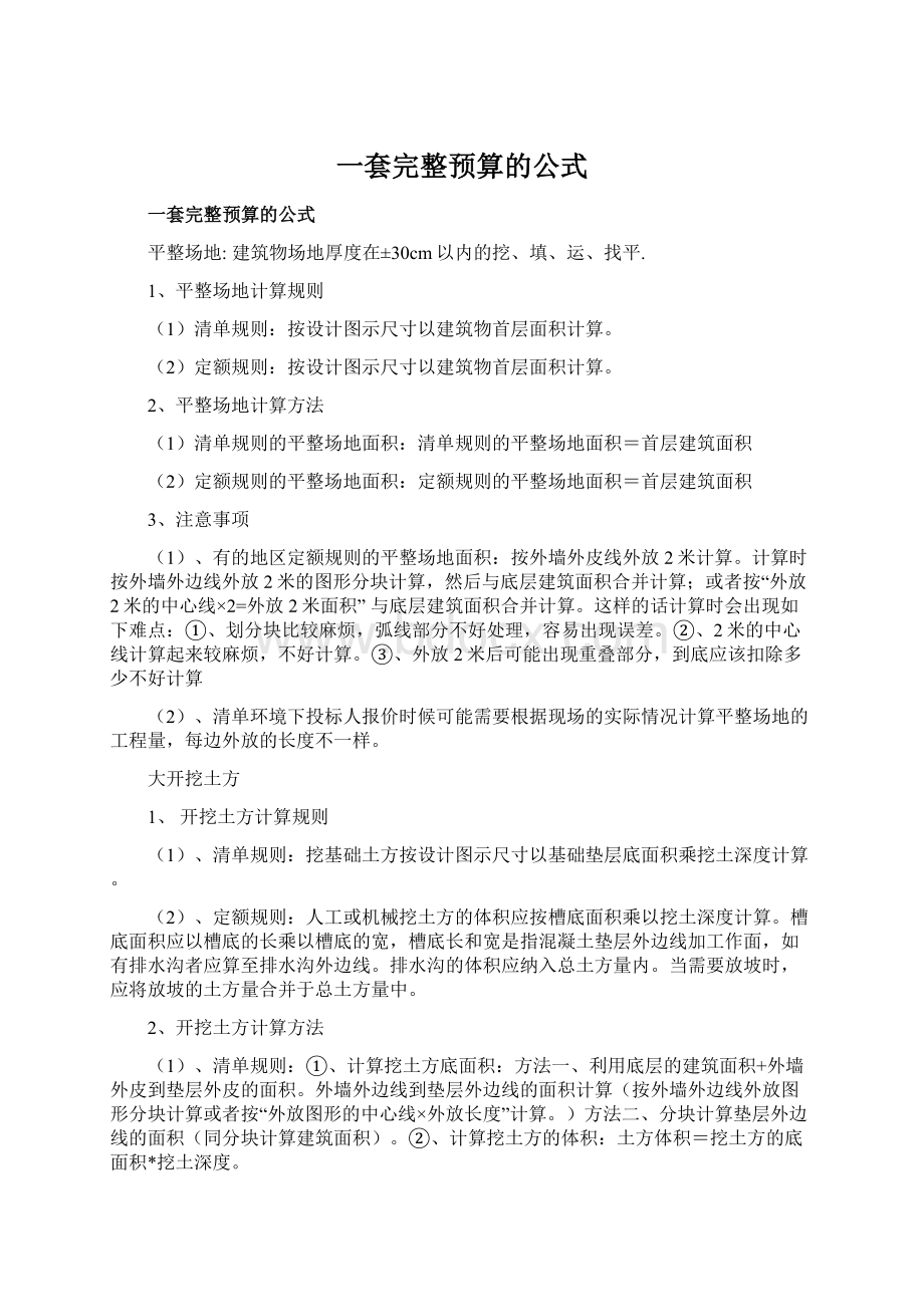 一套完整预算的公式Word文档下载推荐.docx_第1页