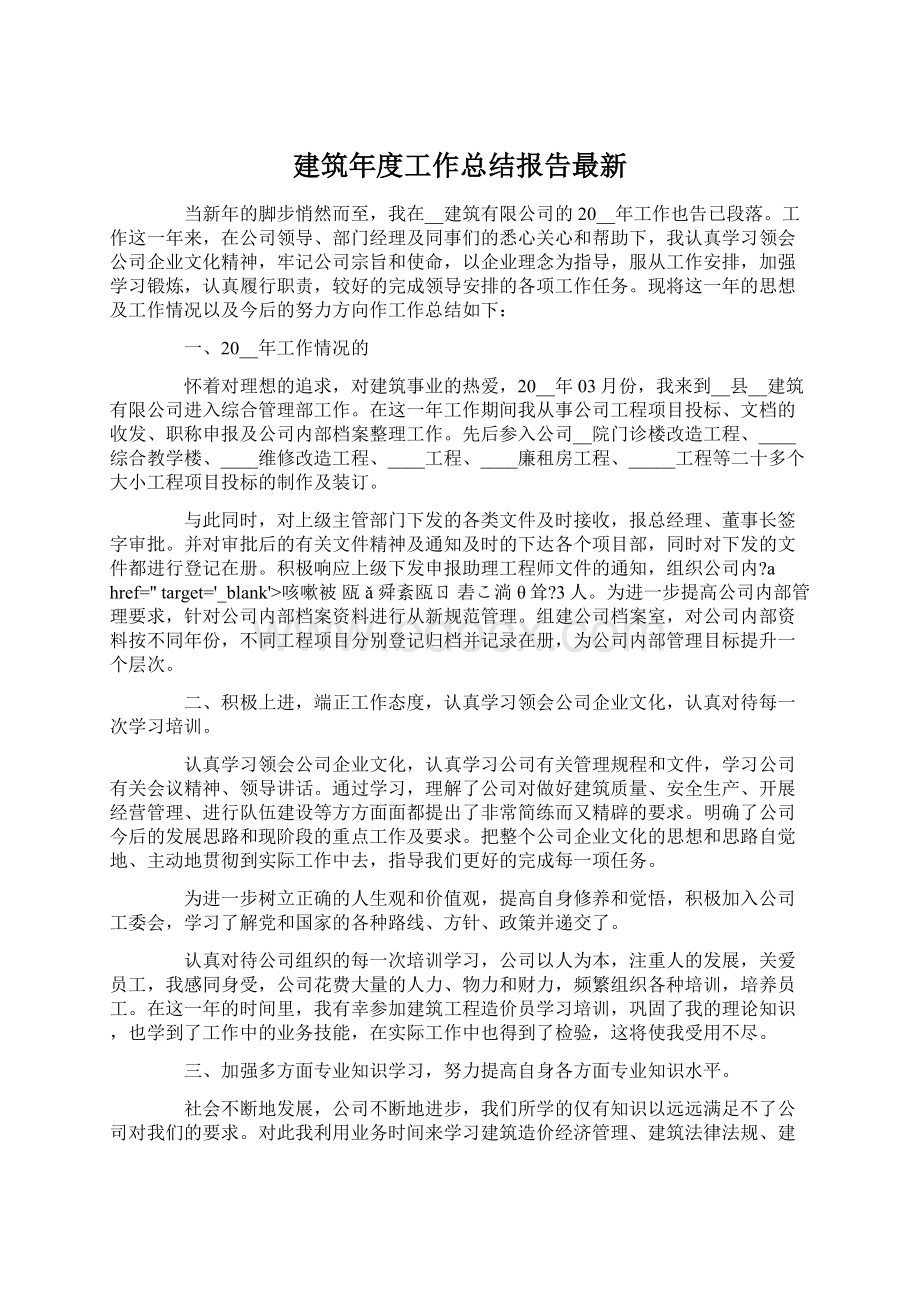 建筑年度工作总结报告最新文档格式.docx_第1页