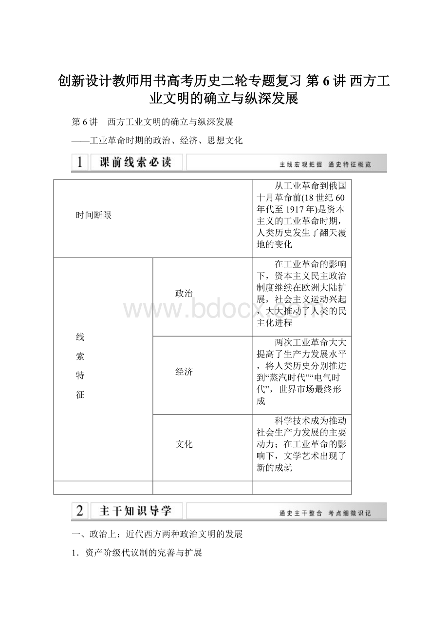 创新设计教师用书高考历史二轮专题复习 第6讲 西方工业文明的确立与纵深发展.docx_第1页